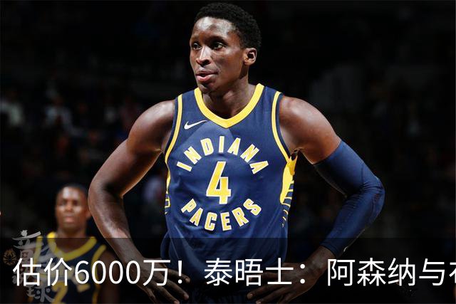 估价6000万！泰晤士：阿森纳与布阿迪经纪人谈判，M费8000万太贵