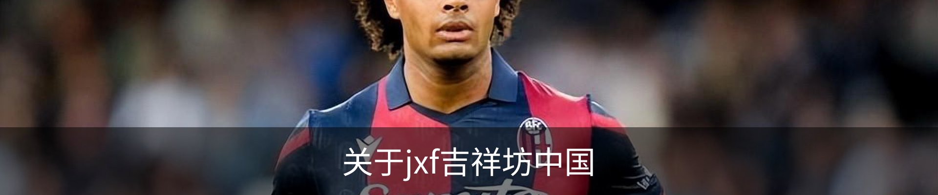 关于jxf吉祥坊中国