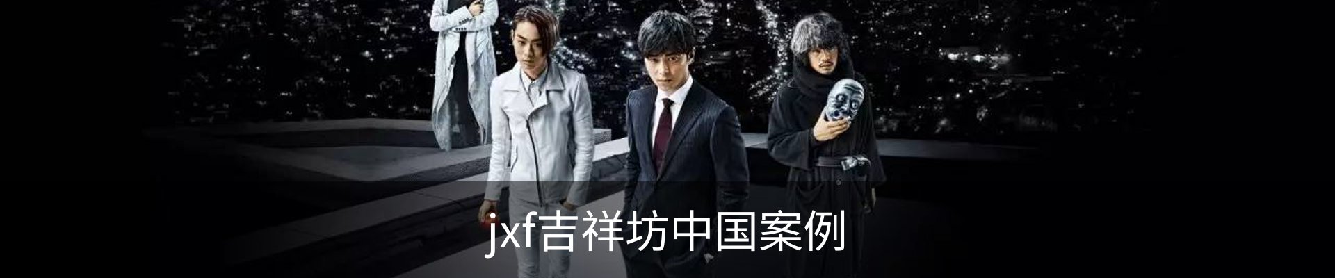 jxf吉祥坊中国案例